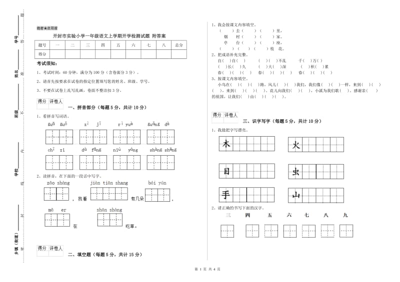 开封市实验小学一年级语文上学期开学检测试题 附答案.doc_第1页