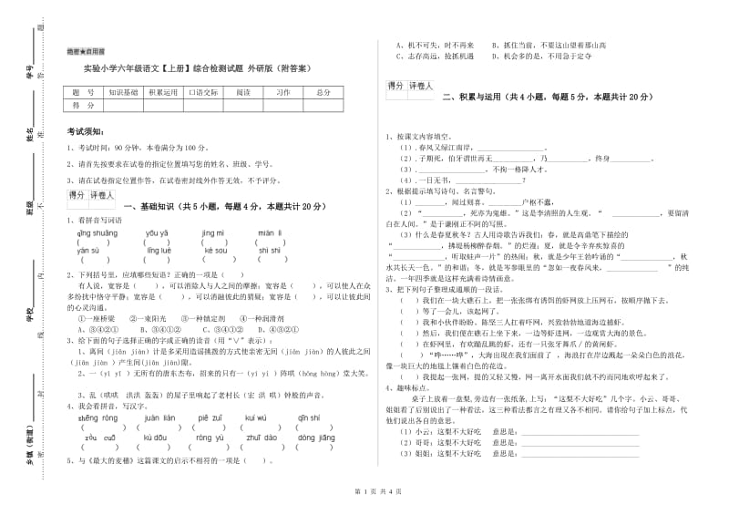 实验小学六年级语文【上册】综合检测试题 外研版（附答案）.doc_第1页