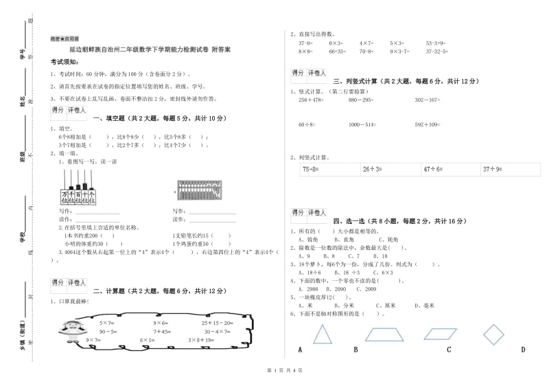 延边朝鲜族自治州二年级数学下学期能力检测试卷 附答案.doc_第1页