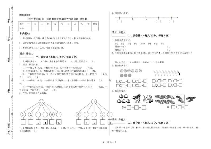 汉中市2019年一年级数学上学期能力检测试题 附答案.doc_第1页