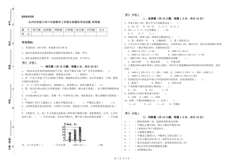 永州市实验小学六年级数学上学期全真模拟考试试题 附答案.doc_第1页