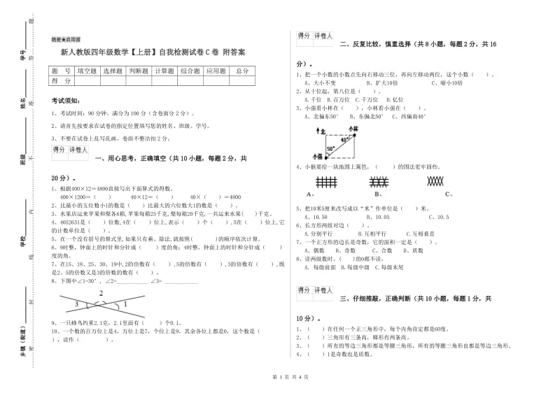 新人教版四年级数学【上册】自我检测试卷C卷 附答案.doc_第1页