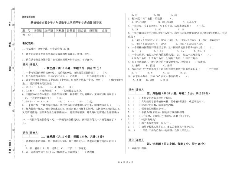 景德镇市实验小学六年级数学上学期开学考试试题 附答案.doc_第1页