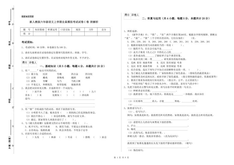 新人教版六年级语文上学期全真模拟考试试卷C卷 附解析.doc_第1页