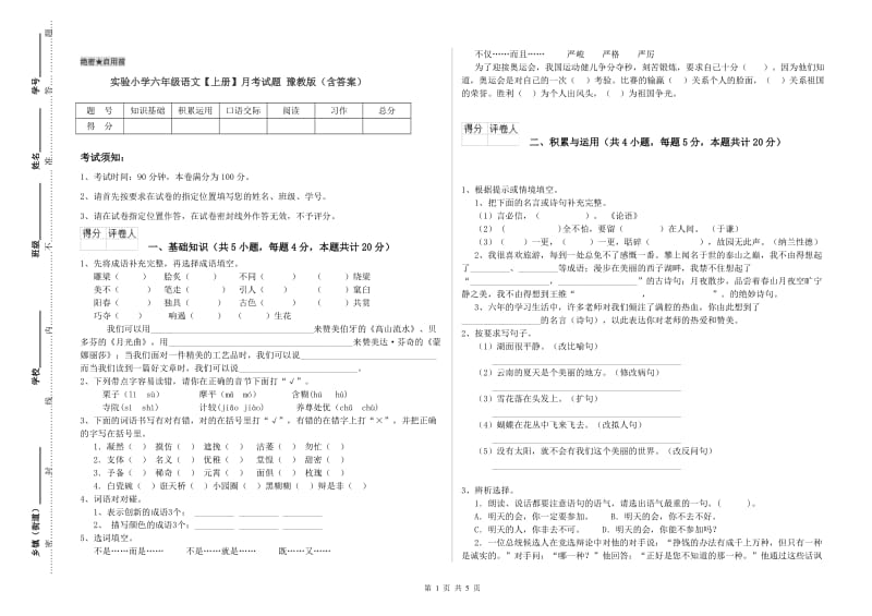 实验小学六年级语文【上册】月考试题 豫教版（含答案）.doc_第1页