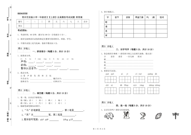 常州市实验小学一年级语文【上册】全真模拟考试试题 附答案.doc_第1页