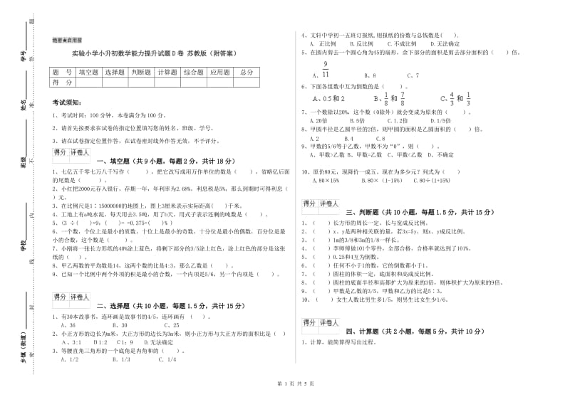 实验小学小升初数学能力提升试题D卷 苏教版（附答案）.doc_第1页