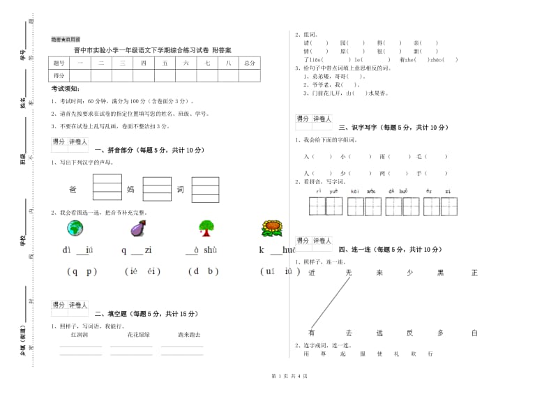 晋中市实验小学一年级语文下学期综合练习试卷 附答案.doc_第1页