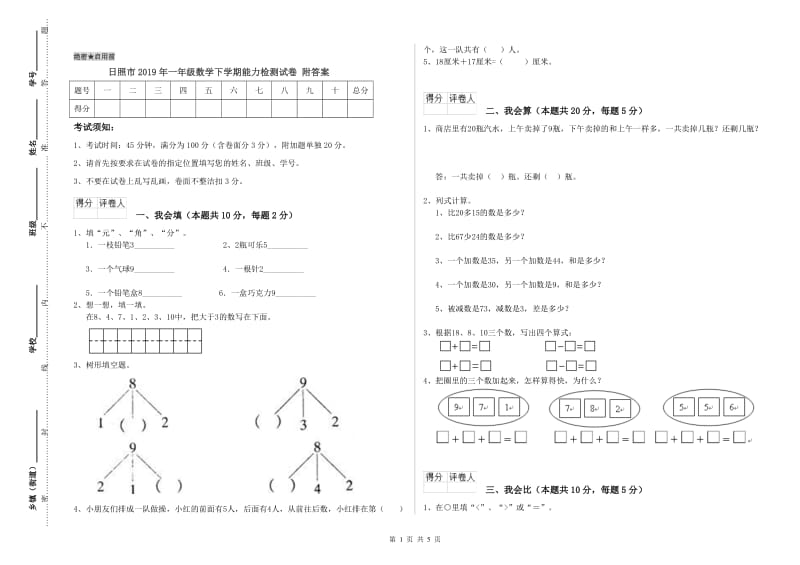 日照市2019年一年级数学下学期能力检测试卷 附答案.doc_第1页