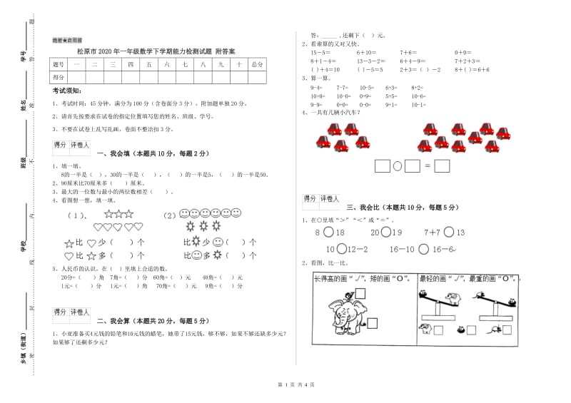 松原市2020年一年级数学下学期能力检测试题 附答案.doc_第1页