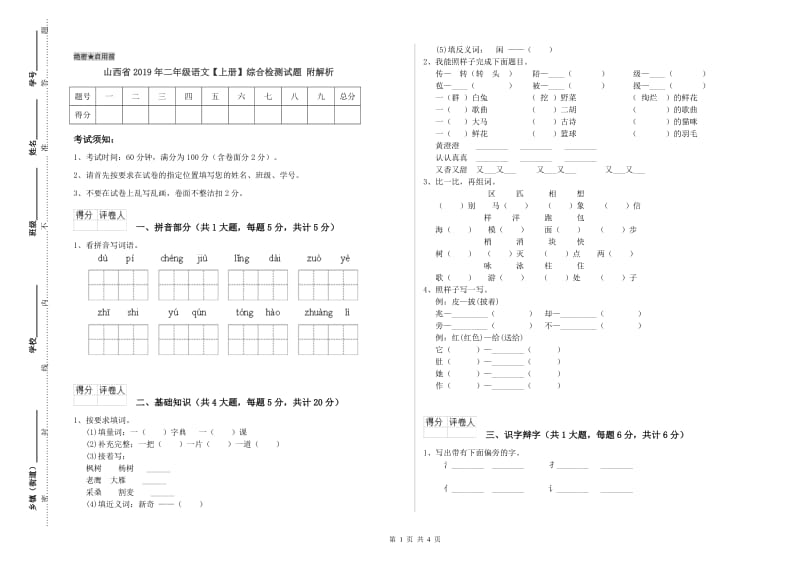 山西省2019年二年级语文【上册】综合检测试题 附解析.doc_第1页