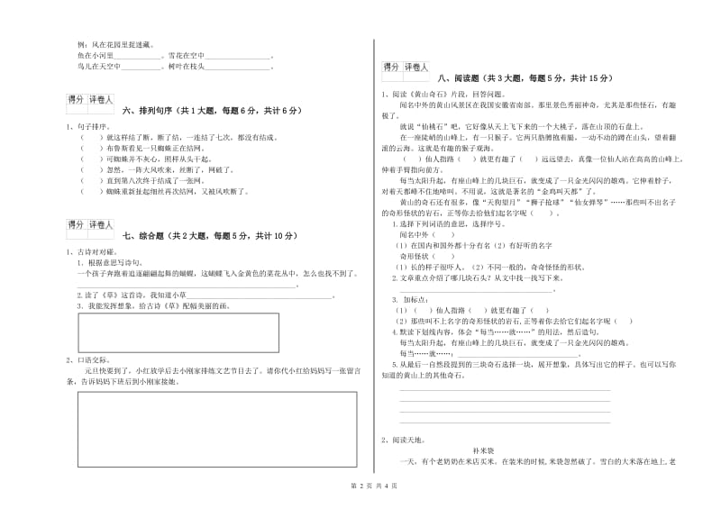 实验小学二年级语文下学期综合练习试卷C卷 附答案.doc_第2页