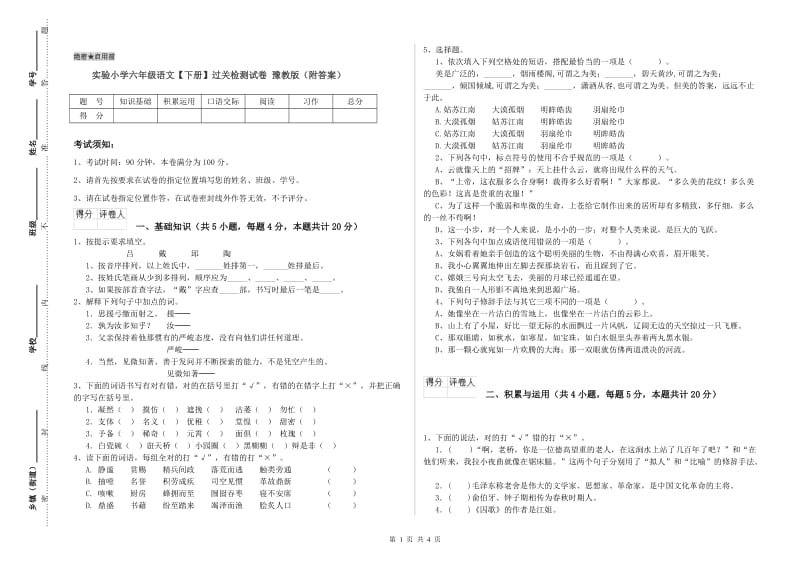 实验小学六年级语文【下册】过关检测试卷 豫教版（附答案）.doc_第1页