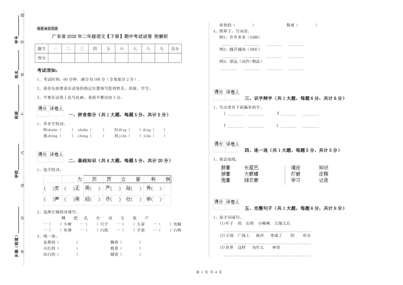 广东省2020年二年级语文【下册】期中考试试卷 附解析.doc_第1页