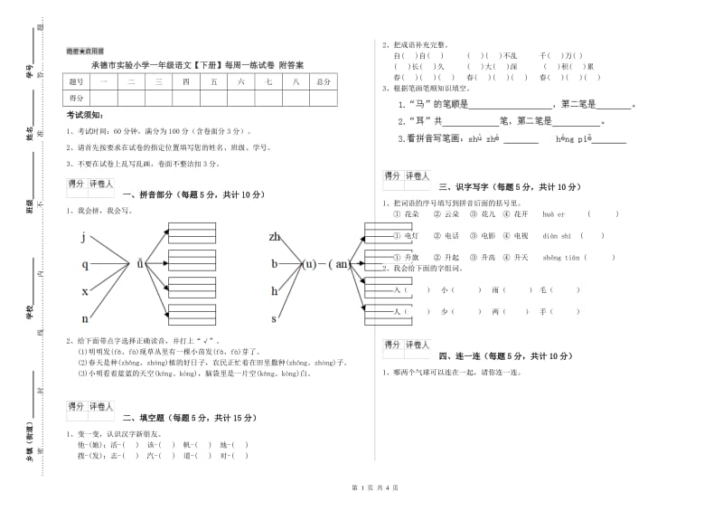 承德市实验小学一年级语文【下册】每周一练试卷 附答案.doc_第1页