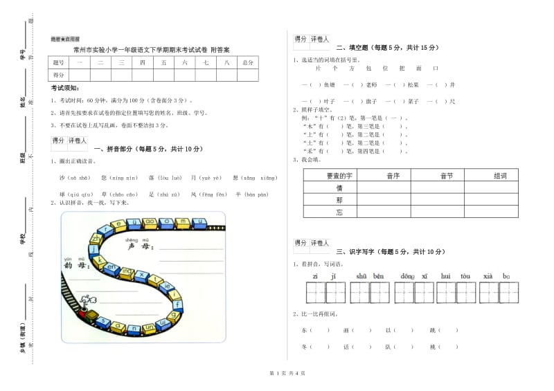 常州市实验小学一年级语文下学期期末考试试卷 附答案.doc_第1页