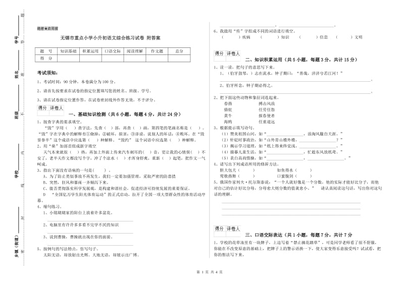 无锡市重点小学小升初语文综合练习试卷 附答案.doc_第1页