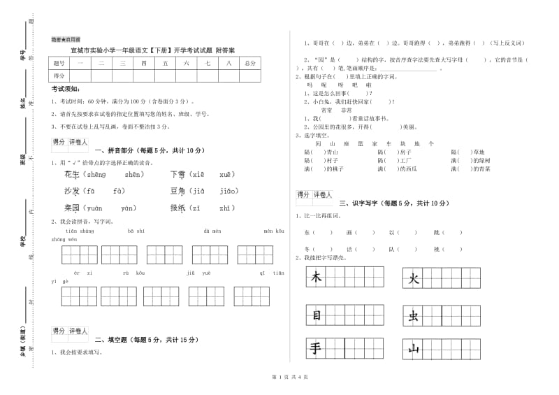 宣城市实验小学一年级语文【下册】开学考试试题 附答案.doc_第1页