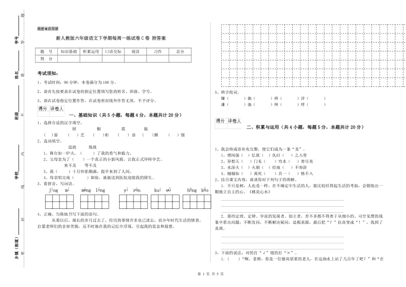 新人教版六年级语文下学期每周一练试卷C卷 附答案.doc_第1页