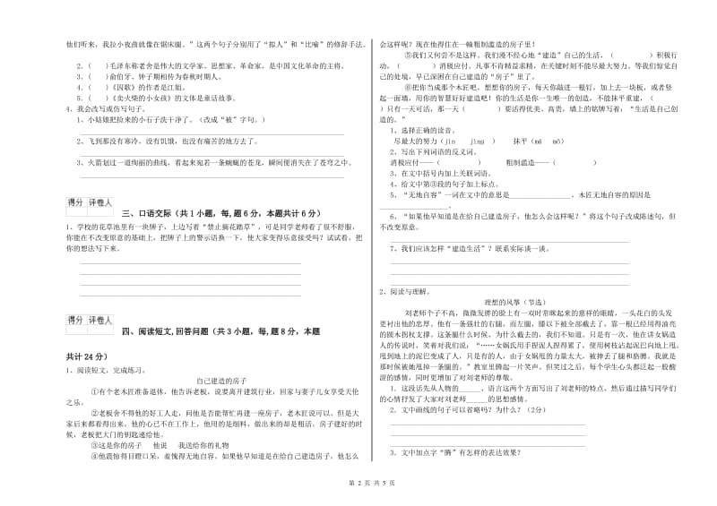 新人教版六年级语文下学期每周一练试卷C卷 附答案.doc_第2页