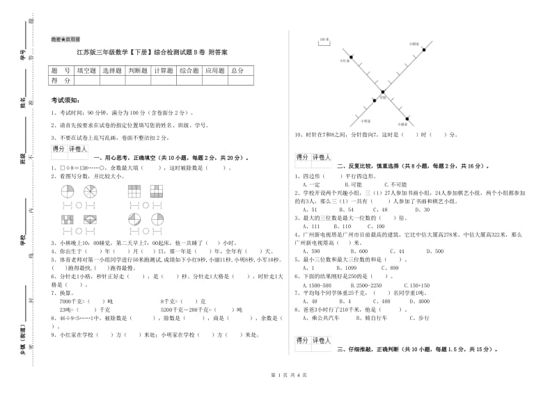 江苏版三年级数学【下册】综合检测试题B卷 附答案.doc_第1页