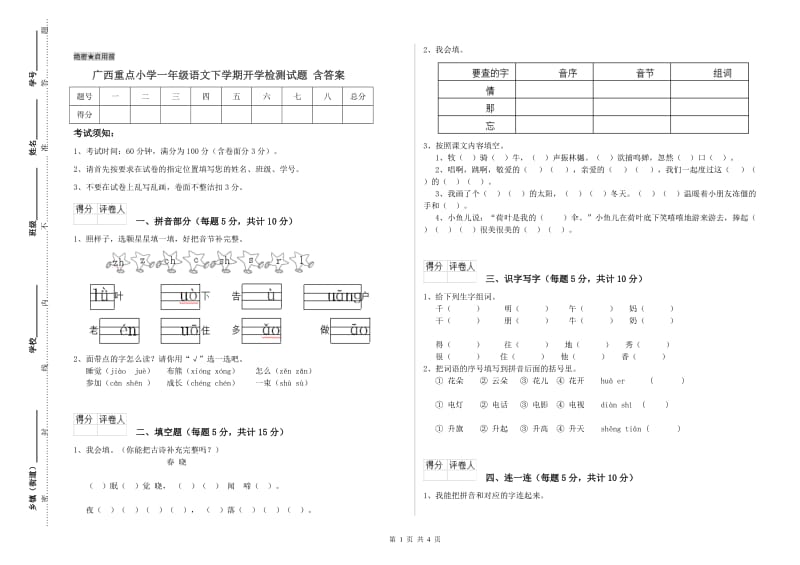 广西重点小学一年级语文下学期开学检测试题 含答案.doc_第1页