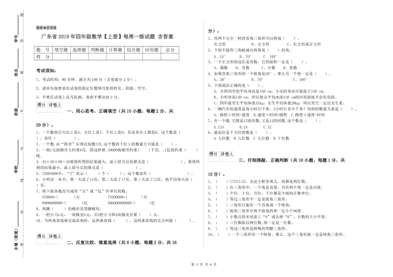 广东省2019年四年级数学【上册】每周一练试题 含答案.doc_第1页