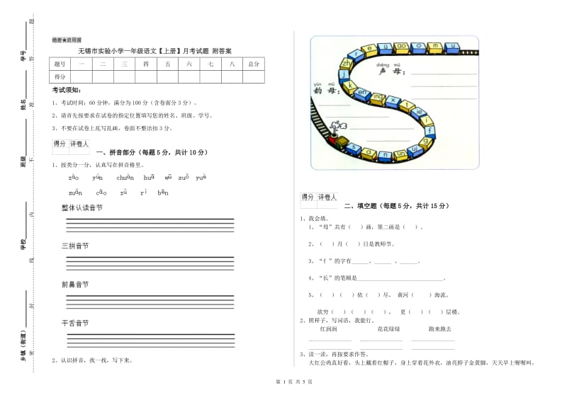 无锡市实验小学一年级语文【上册】月考试题 附答案.doc_第1页