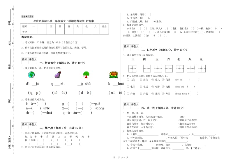 枣庄市实验小学一年级语文上学期月考试卷 附答案.doc_第1页