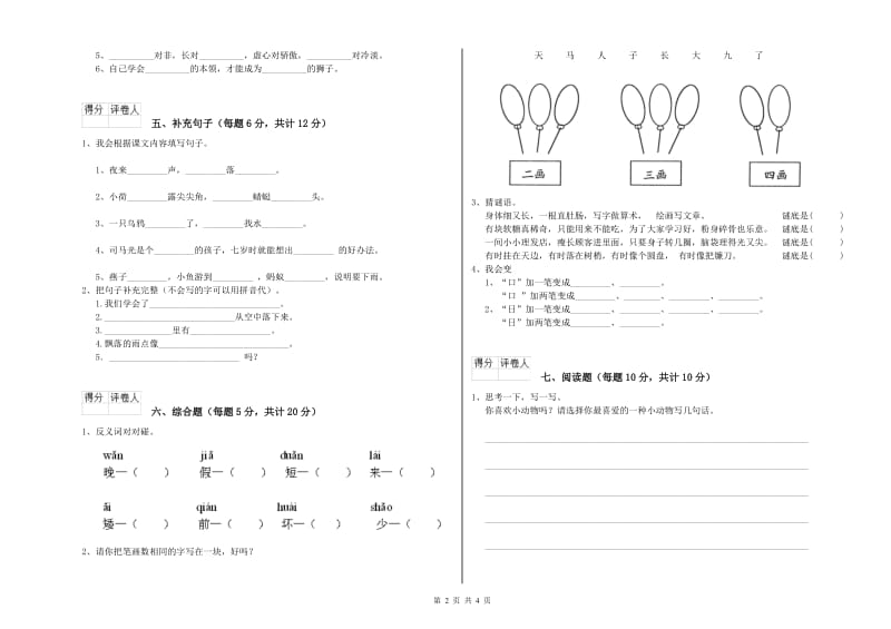 枣庄市实验小学一年级语文上学期月考试卷 附答案.doc_第2页