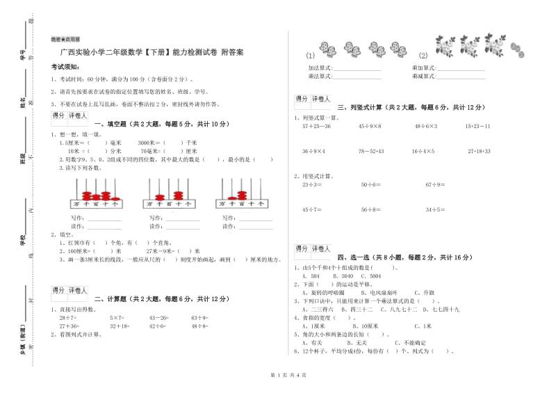 广西实验小学二年级数学【下册】能力检测试卷 附答案.doc_第1页