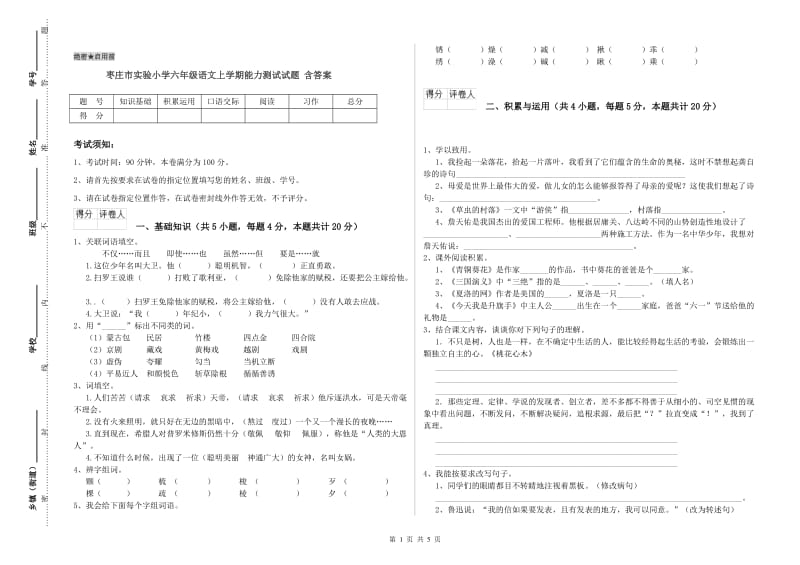 枣庄市实验小学六年级语文上学期能力测试试题 含答案.doc_第1页