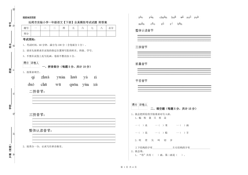 汕尾市实验小学一年级语文【下册】全真模拟考试试题 附答案.doc_第1页