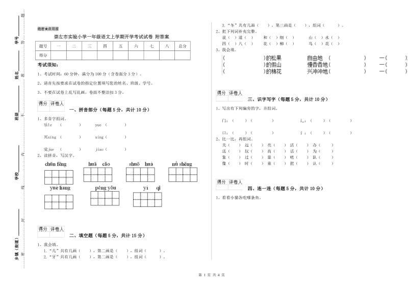 崇左市实验小学一年级语文上学期开学考试试卷 附答案.doc_第1页