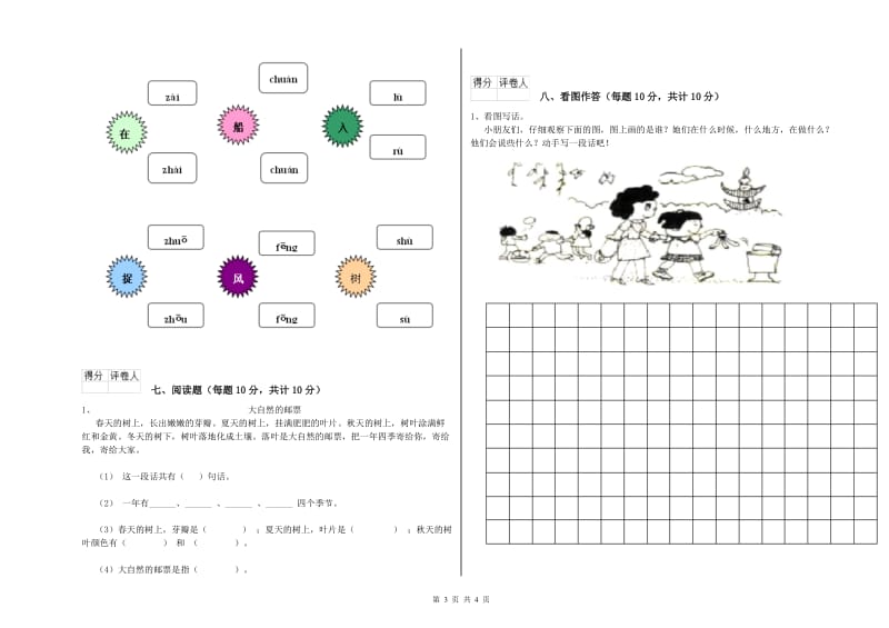 崇左市实验小学一年级语文上学期开学考试试卷 附答案.doc_第3页