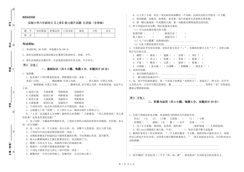 实验小学六年级语文【上册】能力提升试题 江西版（含答案）.doc_第1页