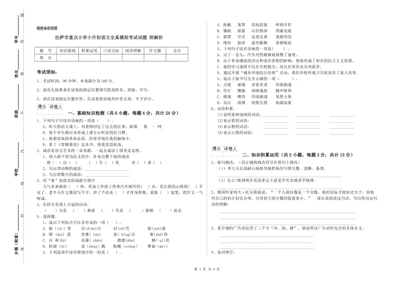 拉萨市重点小学小升初语文全真模拟考试试题 附解析.doc_第1页