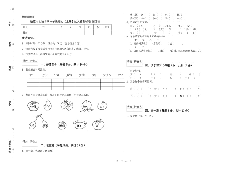 松原市实验小学一年级语文【上册】过关检测试卷 附答案.doc_第1页