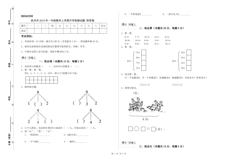 杭州市2019年一年级数学上学期开学检测试题 附答案.doc_第1页