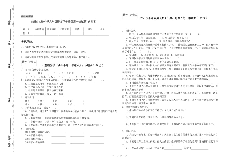 徐州市实验小学六年级语文下学期每周一练试题 含答案.doc_第1页