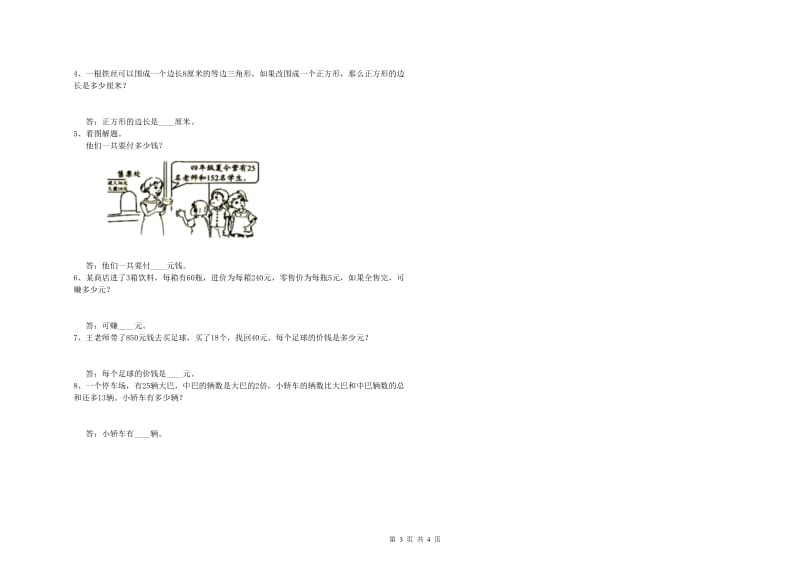 山西省重点小学四年级数学【下册】能力检测试题 附解析.doc_第3页