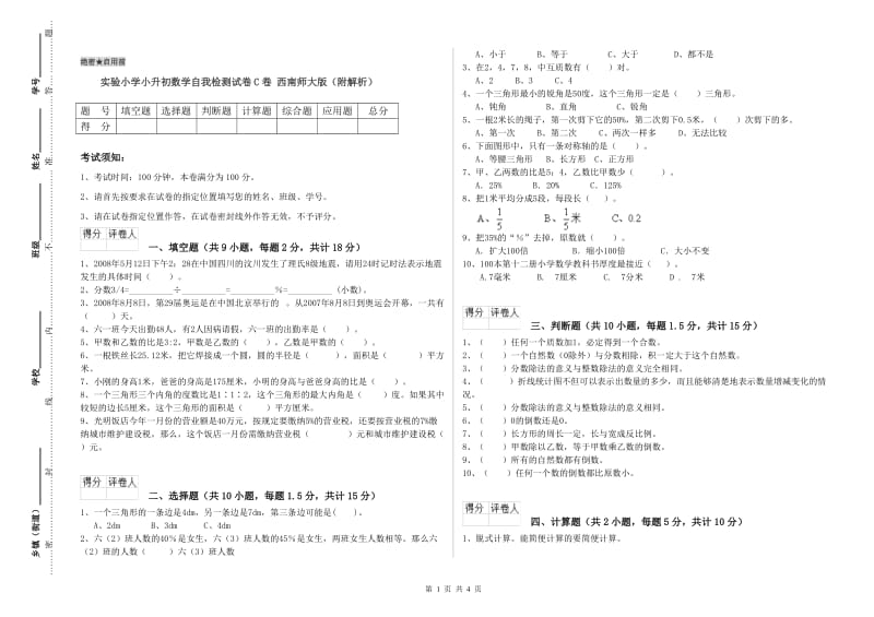 实验小学小升初数学自我检测试卷C卷 西南师大版（附解析）.doc_第1页