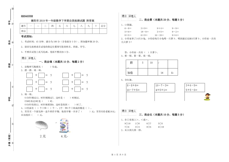 德阳市2019年一年级数学下学期自我检测试题 附答案.doc_第1页