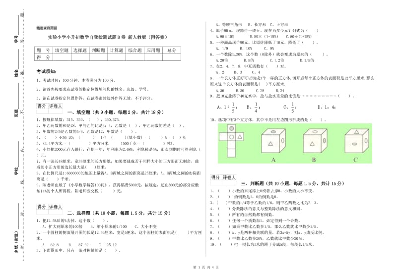 实验小学小升初数学自我检测试题B卷 新人教版（附答案）.doc_第1页