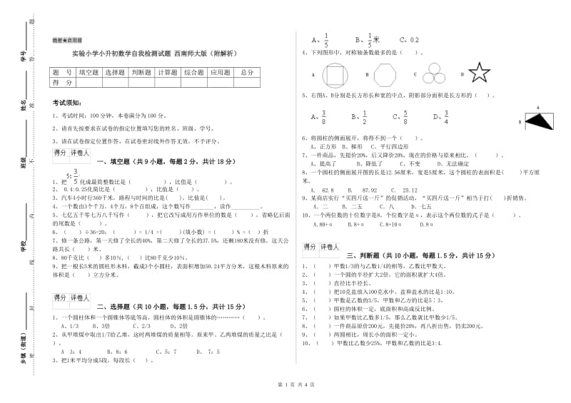 实验小学小升初数学自我检测试题 西南师大版（附解析）.doc_第1页