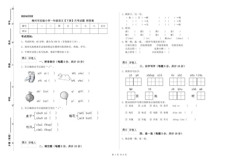 梅州市实验小学一年级语文【下册】月考试题 附答案.doc_第1页