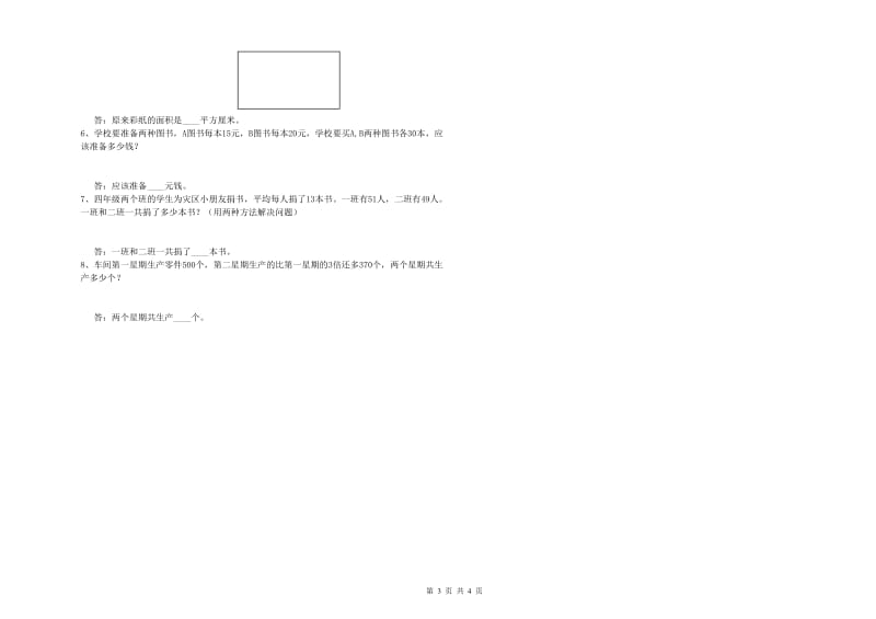 山东省2019年四年级数学下学期综合检测试卷 附答案.doc_第3页