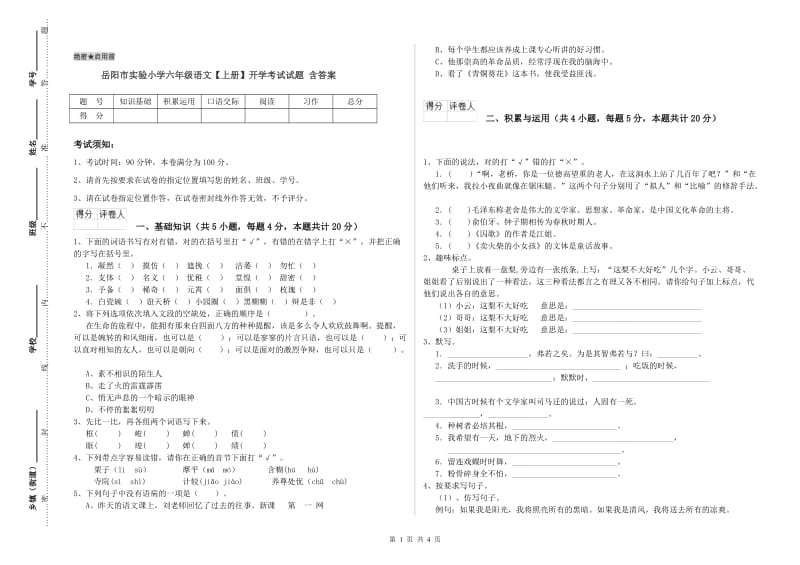 岳阳市实验小学六年级语文【上册】开学考试试题 含答案.doc_第1页