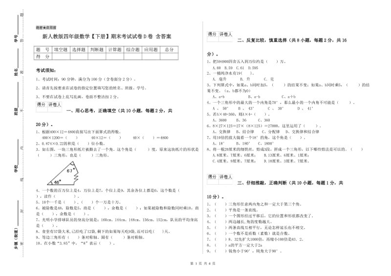 新人教版四年级数学【下册】期末考试试卷D卷 含答案.doc_第1页