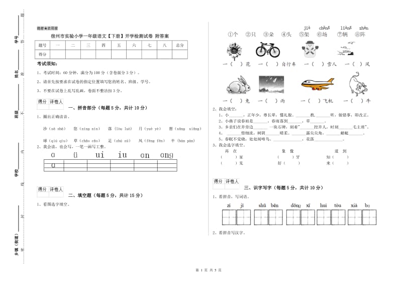 宿州市实验小学一年级语文【下册】开学检测试卷 附答案.doc_第1页